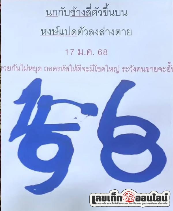 เลขปริศนานครสวรรค์ 17 1 68-"Nakhon Sawan mystery number 17 1 68"