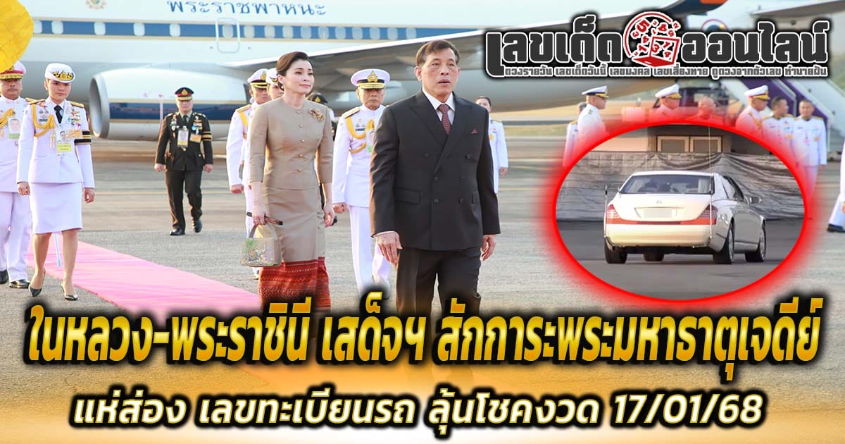 เลขมงคล ในหลวง-พระราชินี เสด็จฯ พระมหาธาตุเจดีย์ จังหวัดเชียงใหม่ ห้ามพลาด ลุ้นรวยงวด 17/01/68