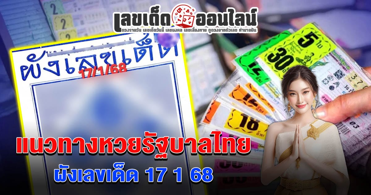 แจกสูตร เลขดัง ฟรี !! ผังเลขเด็ด 17 1 68 แนวทางหวยรัฐบาลไทย เเม่น ๆ ที่คอหวย ห้ามพลาด !!