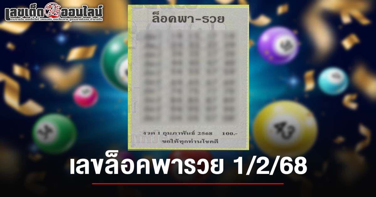 แจกสูตร เลขดัง ฟรี !! เลขล็อคพารวย 1 02 68 แนวทางหวยรัฐบาลไทย เเม่น ๆ ที่คอหวย ห้ามพลาด !!