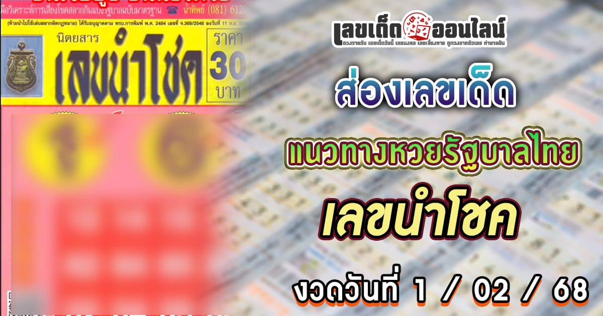 แจกสูตร เลขดัง ฟรี !! เลขนำโชค 1 02 68 แนวทางหวยรัฐบาลไทย เเม่น ๆ ที่คอหวย ห้ามพลาด !!