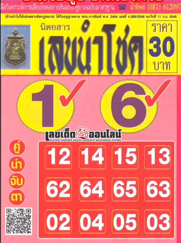 เลขนำโชค 1 02 68 -" Lucky numbers 1 02 68"