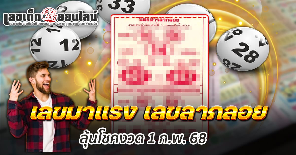 มาแล้ว เลขลาภลอย 1 02 68  แนวทางหวยรัฐบาลไทยสุดแม่น คอหวยตัวจริงห้ามพลาด!