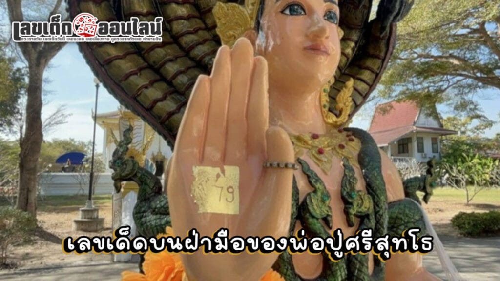 เลขเด็ดพ่อปู่ศรีสุทโธ - "Lucky numbers from Grandfather Sri Sutho"