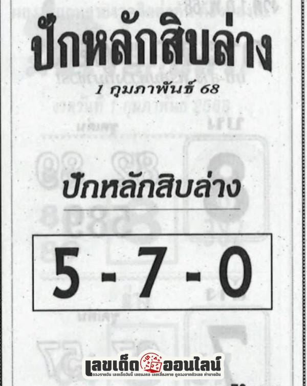 ปักหลักสิบล่าง 1 02 68-"Set the bottom ten digits 1 02 68"