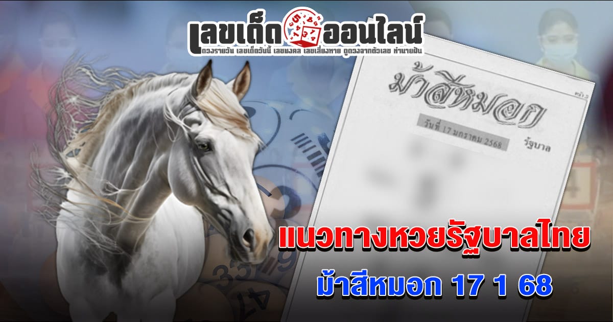 แจกสูตร เลขดัง ฟรี !! ม้าสีหมอก 17 1 68 แนวทางหวยรัฐบาลไทย เเม่น ๆ ที่คอหวย ห้ามพลาด !!