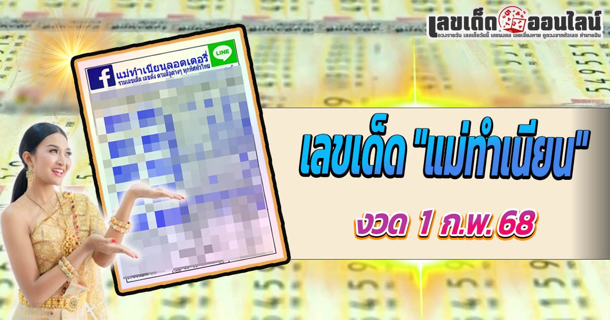 เลขเด็ด หวยดัง แม่ทำเนียน 1 02 68 แนวทางหวยรัฐบาลไทยแม่น ๆ ที่คอหวยไม่ควรพลาด !!