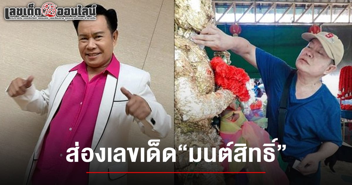 ไม่ปล่อยให้คอยนาน ‘มนต์สิทธิ์ คำสร้อย’ ล้วงไหปิงปองได้เลขเด็ด ลุ้นรวยงวด 1 กุมภาพันธ์ 2568 คอหวยห้ามพลาด!!