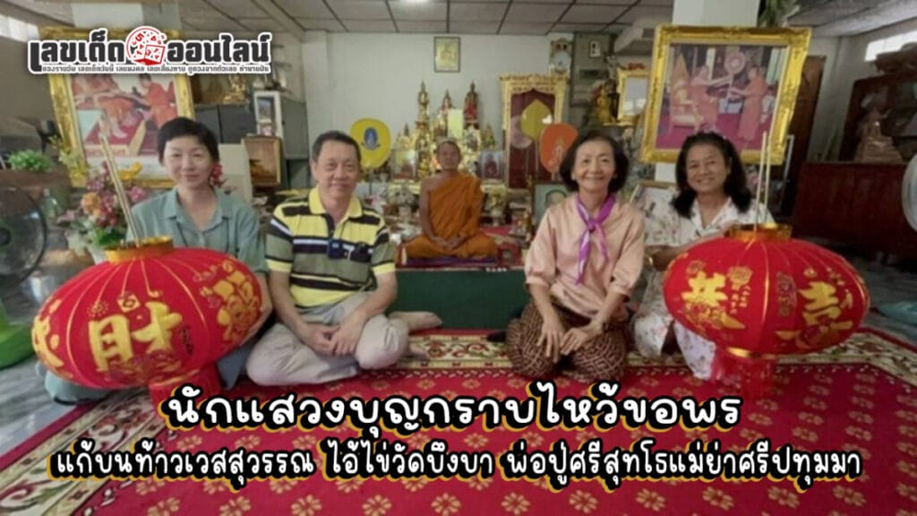 แก้บนปู่ศรีสุทโธฯ - "Make an offering. to Grandfather Sri Sutho"