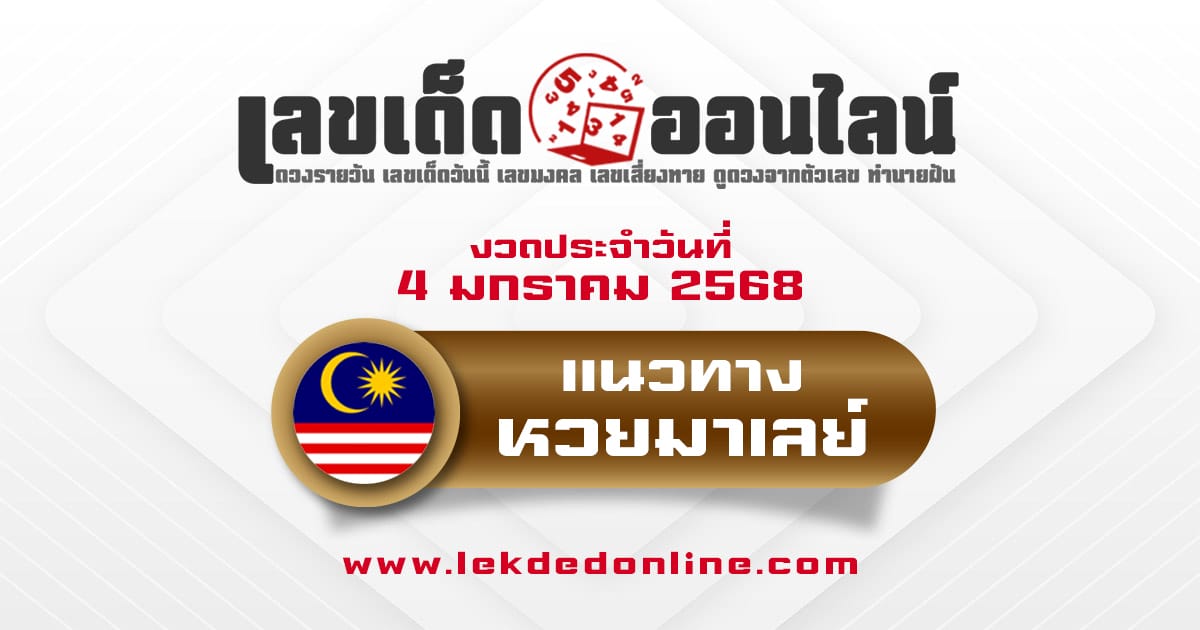 แนวทางหวยมาเลย์ 4/1/68 แจกฟรี !! เลขเด่น เลข 2 ตัวเเม่นๆ เข้าทุกงวด คอหวยห้ามพลาด !!