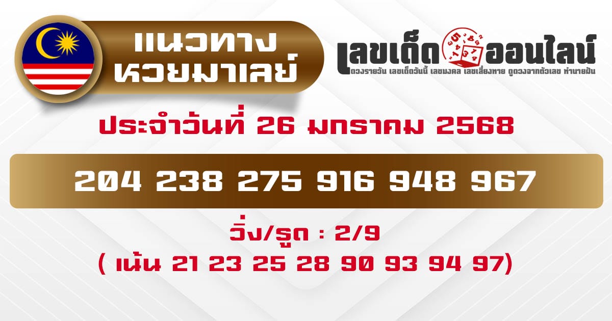 แนวทางหวยมาเลย์ 26/01/68-"Malaysian lottery guidelines 26/01/68"