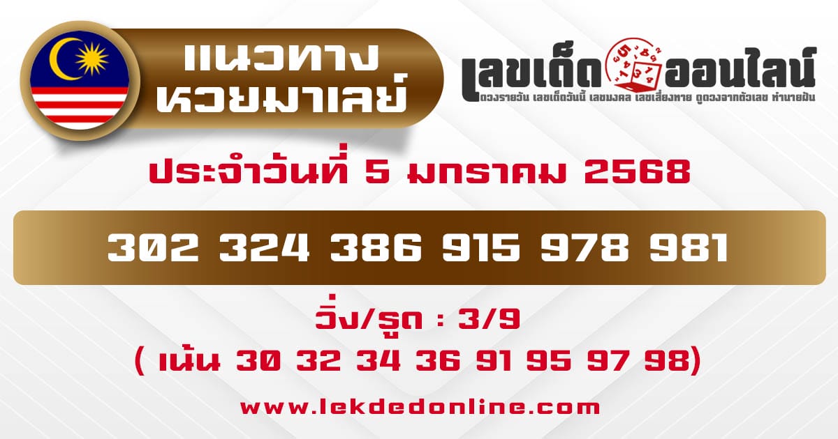 แนวทางหวยมาเลย์ 5/01/68-"Malaysian lottery guidelines 5-01-68"