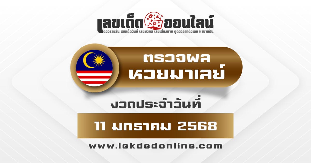 ผลหวยมาเลย์ 11/01/68 วันนี้ออกอะไร อัพเดทผลแบบเรียลไทม์ รวดเร็ว ทันใจ เช็กได้ก่อนใคร ฟรี !!