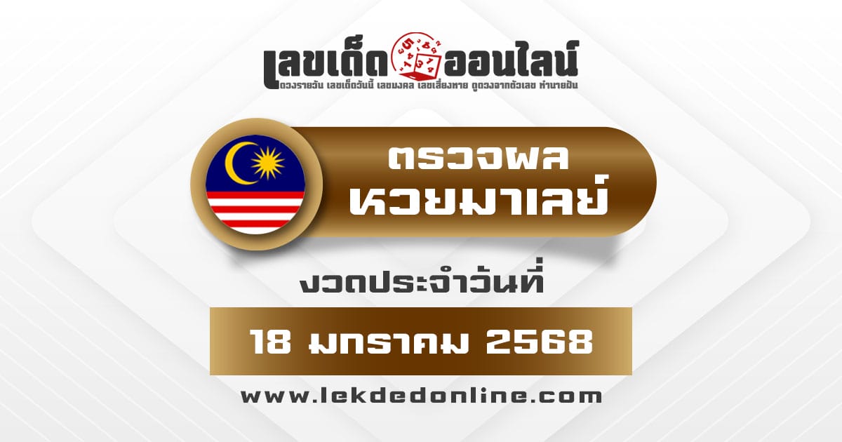 ผลหวยมาเลย์ 18/01/68 วันนี้ออกอะไร อัพเดทผลแบบเรียลไทม์ รวดเร็ว ทันใจ เช็กได้ก่อนใคร ฟรี !!