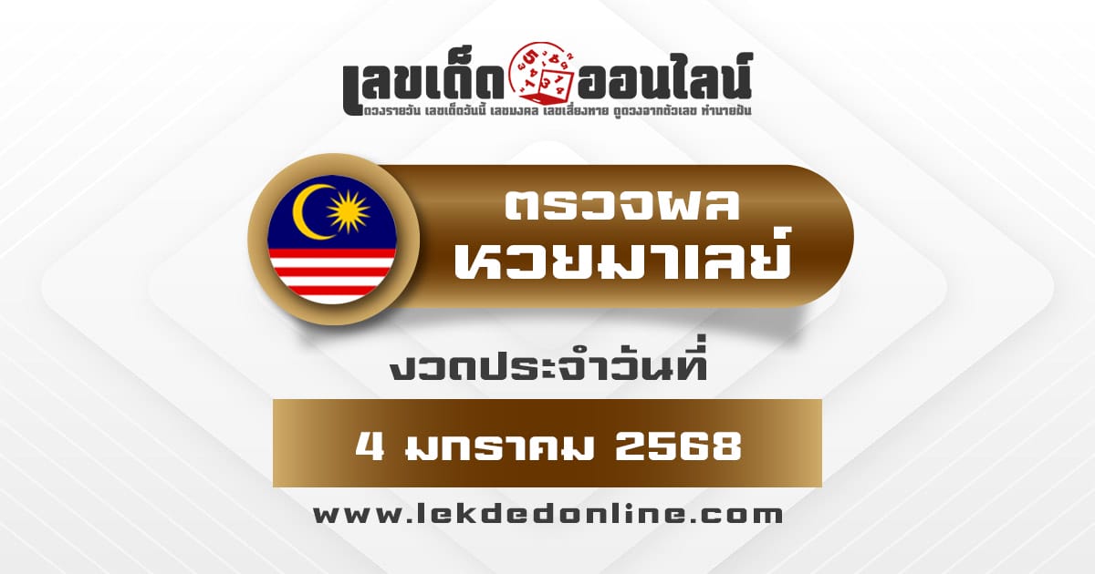 คอหวยห้ามพลาด !! ผลหวยมาเลย์ 4/1/68 เช็กผลหวยแบบเรียลไทม์ ได้ฟรี ไม่เสียเงิน !!