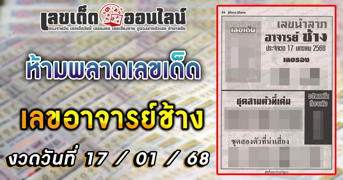 คอหวยห้ามพลาดเลขเด็ด เลขอาจารย์ช้าง 17 01 68 แนวทางหวยรัฐบาลไทย เช็กฟรี !! ไม่เสียเงิน