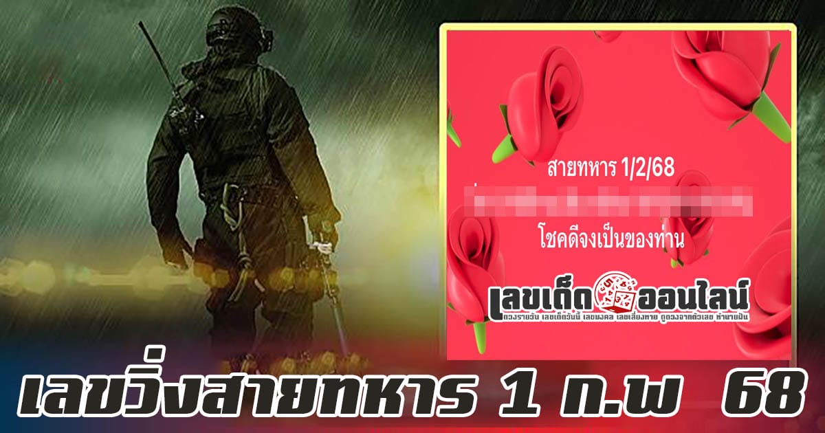 แจกสูตร เลขดัง ฟรี !! เลขวิ่งสายทหาร 1 02 68 แนวทางหวยรัฐบาลไทย เเม่น ๆ ที่คอหวย ห้ามพลาด !!