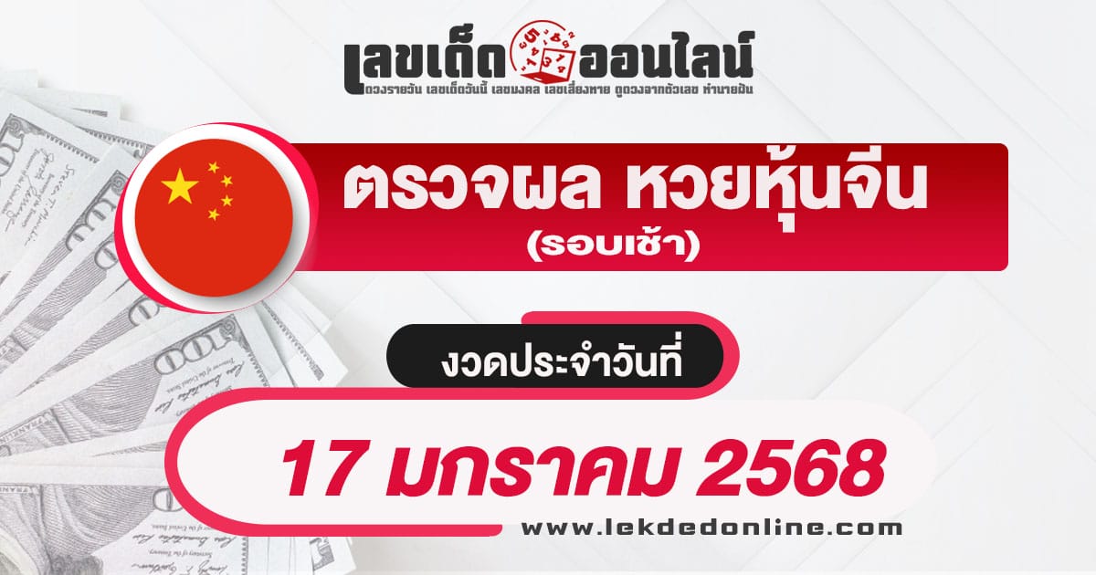 คอหวยห้ามพลาด ! เช็ก ผลหวยหุ้นจีนเช้า 17/01/68 อัพเดทผลหวยหุ้นแบบเรียลไทม์ ไม่เสียเงิน