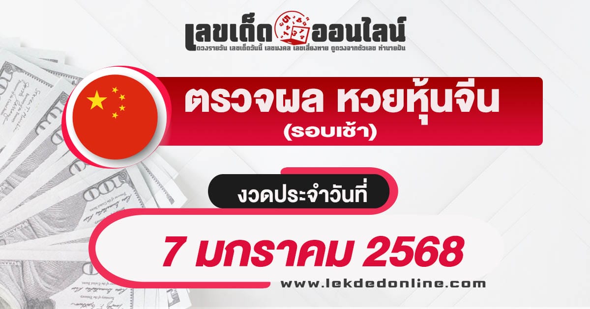 คอหวยห้ามพลาด ! เช็ก ผลหวยหุ้นจีนเช้า 7/01/68 อัพเดทผลหวยหุ้นแบบเรียลไทม์ ไม่เสียเงิน