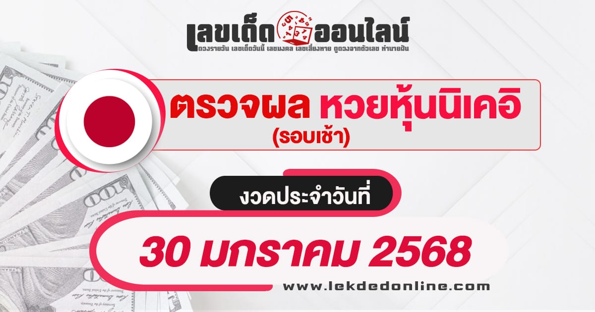 ผลหวยหุ้นนิเคอิเช้า 30/01/68 เช็กผลหวยหุ้นได้แบบเรียลไทม์ รวดเร็วทันใจ เช็กฟรี ไม่เสียเงิน