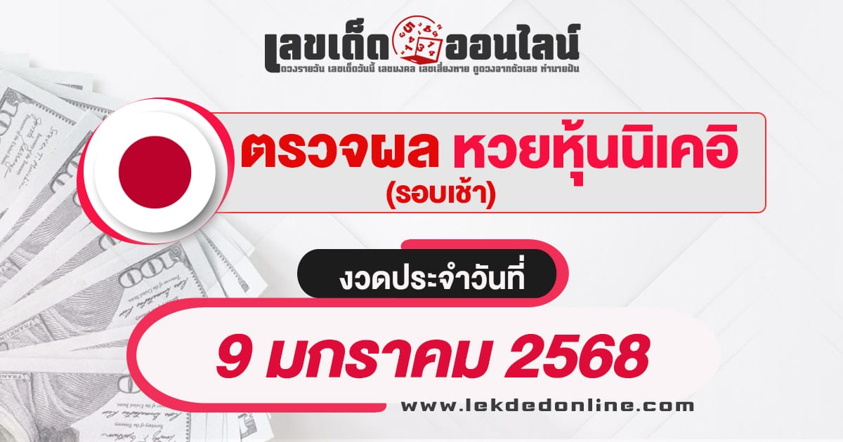 ผลหวยหุ้นนิเคอิเช้า 9/01/68 เช็กผลหวยหุ้นได้แบบเรียลไทม์ รวดเร็วทันใจ เช็กฟรี ไม่เสียเงิน