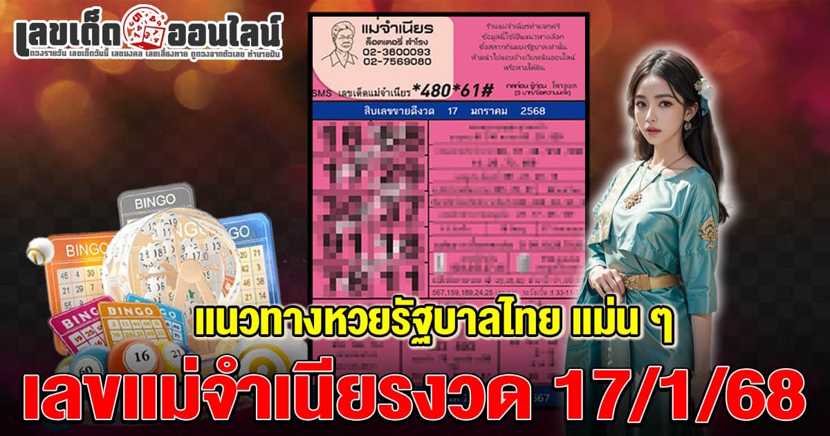 เลขเด็ด หวยดัง เลขแม่จำเนียรงวดวันที่  17/1/68 แนวทางหวยรัฐบาลไทยแม่น ๆ ที่คอหวยไม่ควรพลาด !!