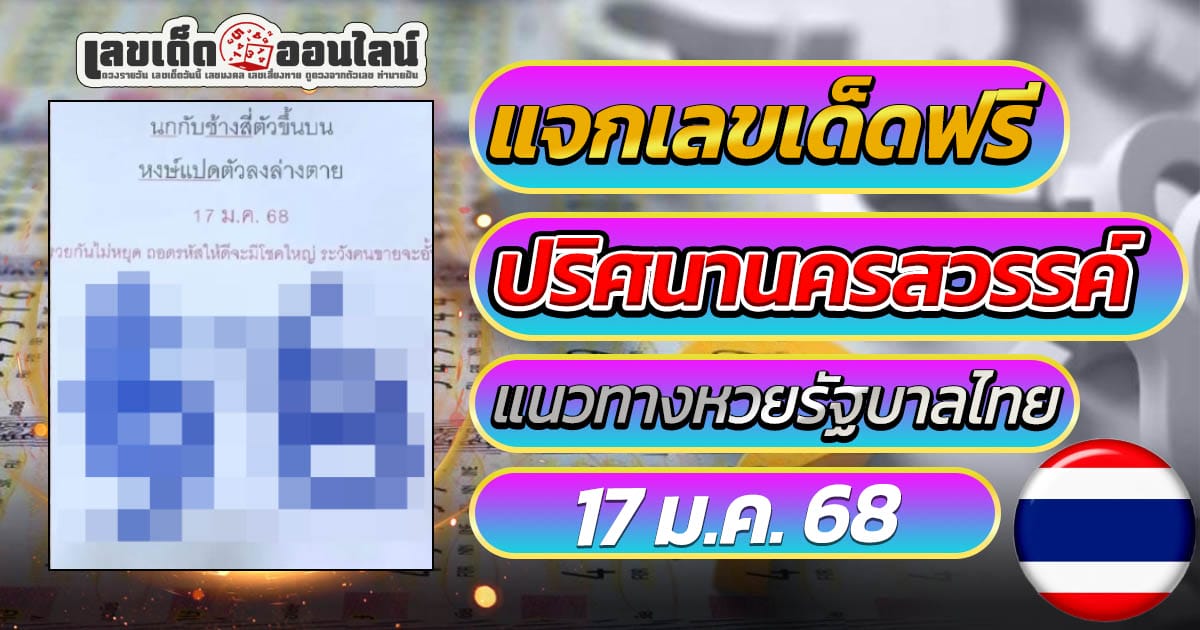 มาแล้ว! เลขปริศนานครสวรรค์ 17 ม.ค. 68 แจกเลขเด็ดฟรี แนวทางหวยรัฐบาลไทยสุดปัง คอหวยตัวจริงต้องไม่พลาด!