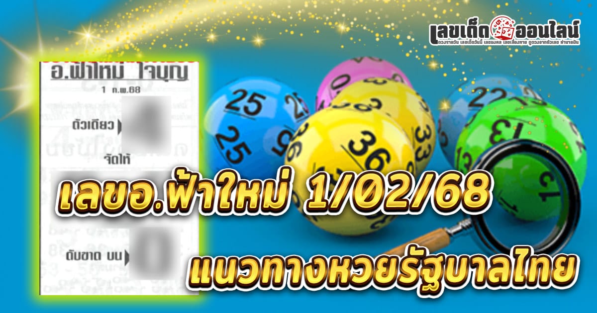 คอหวยห้ามพลาด!! เลขอ.ฟ้าใหม่ 1 02 68  แนวทางหวยรัฐบาลไทย เช็กเลย ได้ที่นี่ !! แจกฟรี