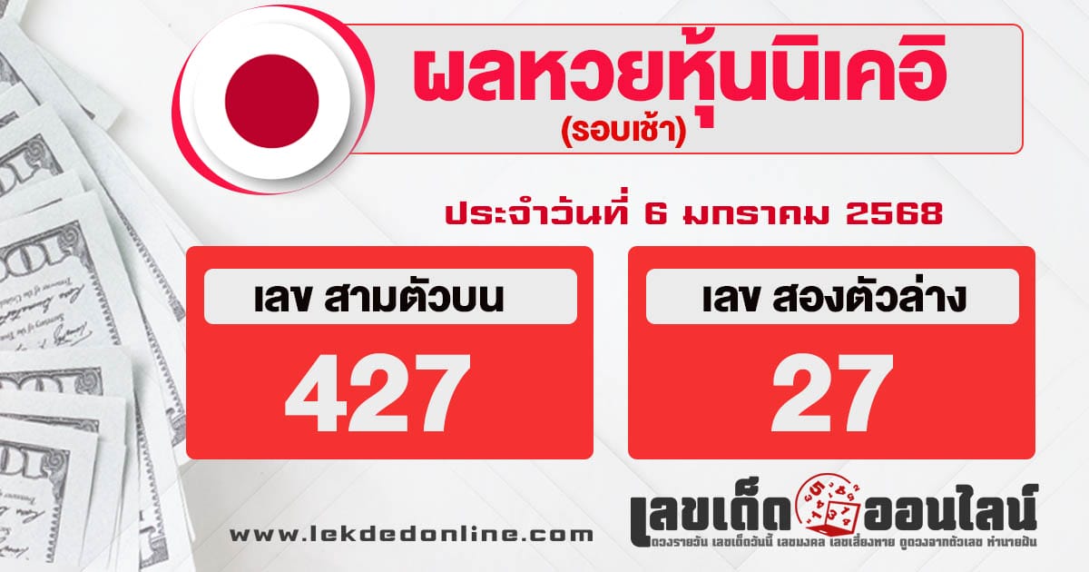 ผลหวยหุ้นนิเคอิเช้า 6/01/68-"Nikkei morning stock lottery results"