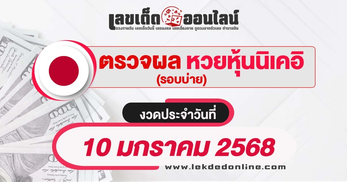 ผลหวยหุ้นนิเคอิบ่าย 10/01/68 เช็กผลหวยหุ้นแบบเรียลไทม์ รวดเร็วทันใจ ได้ฟรี  ไม่เสียเงิน