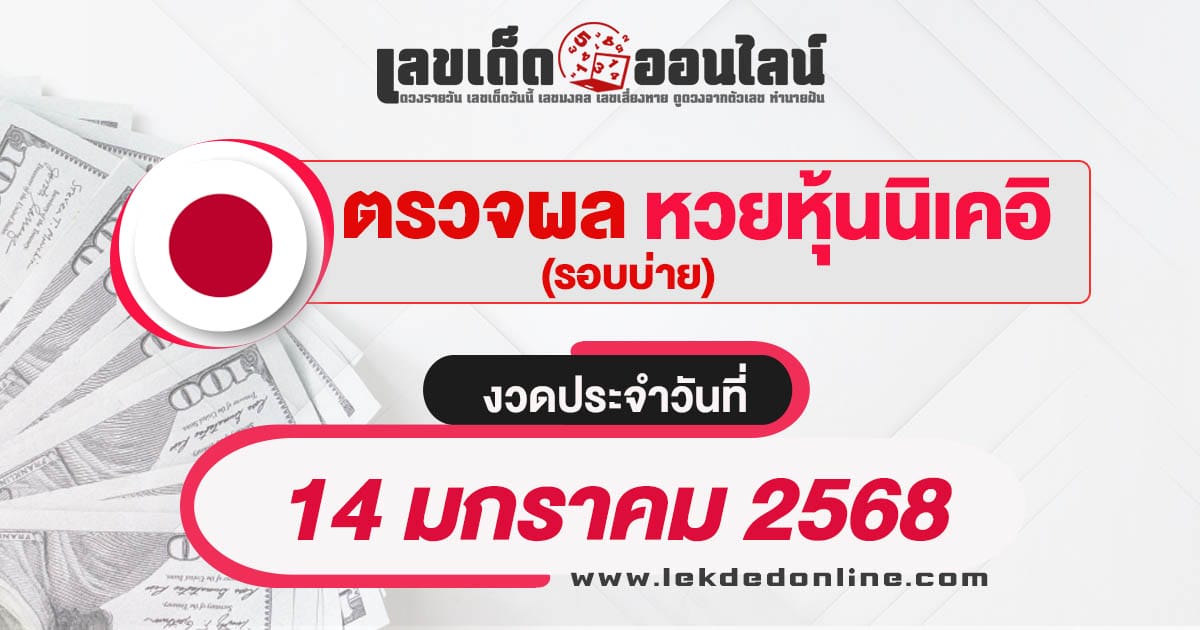 ผลหวยหุ้นนิเคอิบ่าย 14/01/68 -"Check lottery numbers"