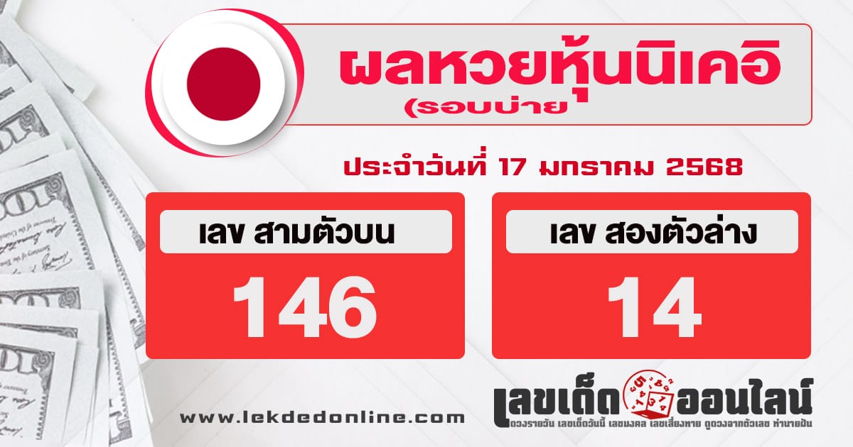 ผลหวยหุ้นนิเคอิบ่าย 17/01/68-''Nikkei stock lottery results afternoon 17/01/68''