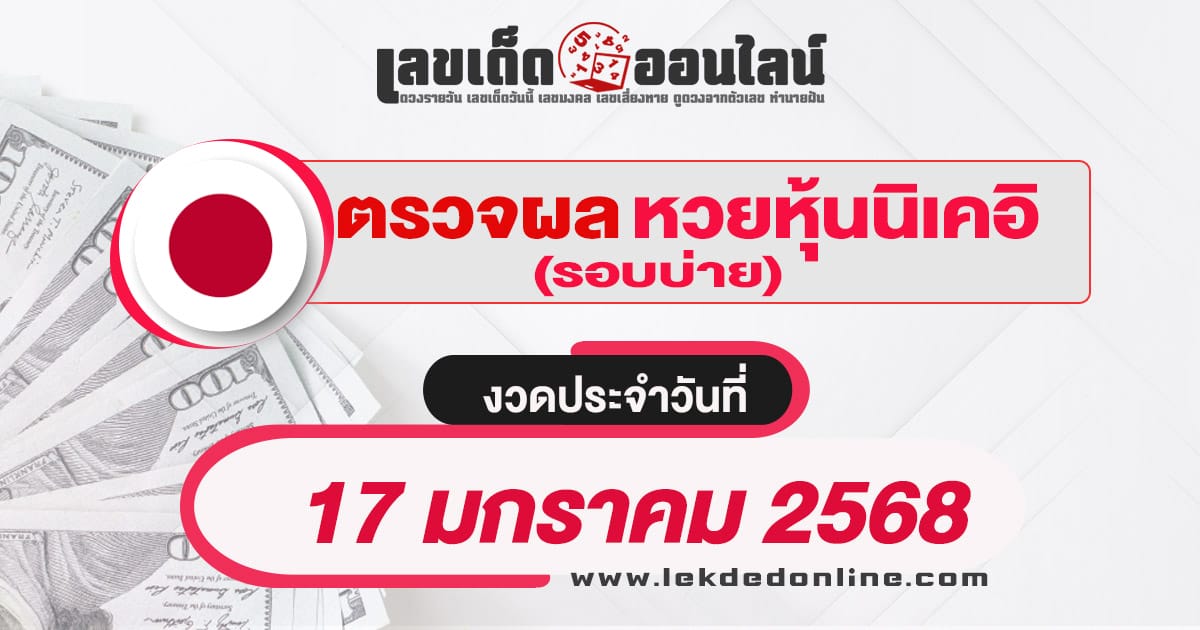 ผลหวยหุ้นนิเคอิบ่าย 17/01/68 เช็กผลหวยหุ้นแบบเรียลไทม์ รวดเร็วทันใจ ได้ฟรี  ไม่เสียเงิน