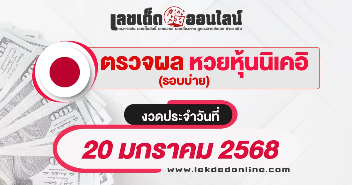 ผลหวยหุ้นนิเคอิบ่าย 20/01/68 เช็กผลหวยหุ้นแบบเรียลไทม์ รวดเร็วทันใจ ได้ฟรี  ไม่เสียเงิน