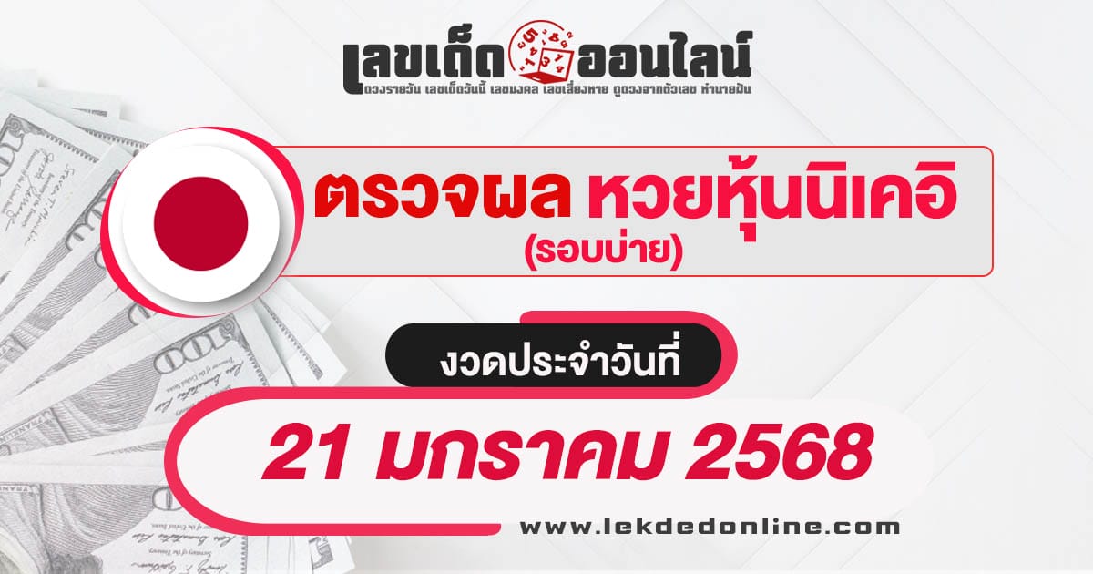 ผลหวยหุ้นนิเคอิบ่าย 21/01/68  เช็กผลหวยหุ้นแบบเรียลไทม์ รวดเร็วทันใจ ได้ฟรี  ไม่เสียเงิน