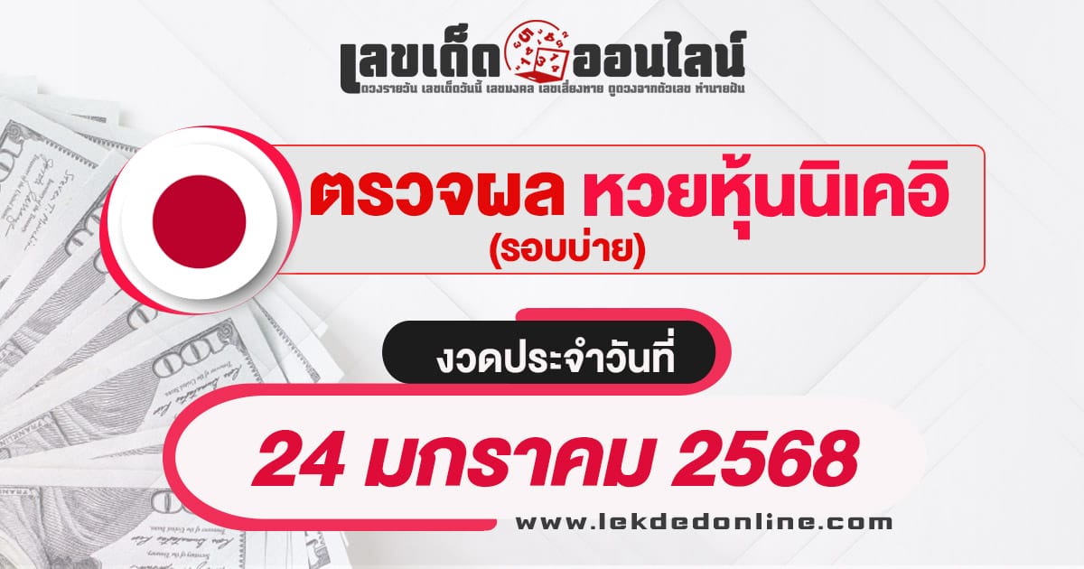 ผลหวยหุ้นนิเคอิบ่าย 24/01/68  เช็กผลหวยหุ้นแบบเรียลไทม์ รวดเร็วทันใจ ได้ฟรี  ไม่เสียเงิน