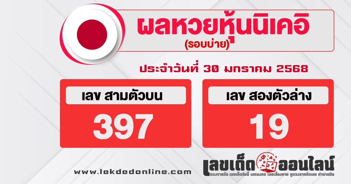 ผลหวยหุ้นนิเคอิบ่าย 30/01/68 - "Nikkei stock lottery results afternoon 30-1-68"