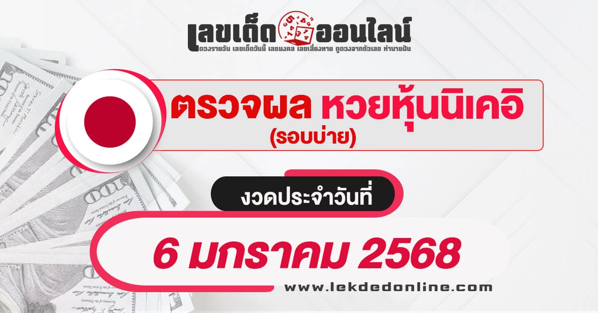 ผลหวยหุ้นนิเคอิบ่าย 6/01/68 เช็กผลหวยหุ้นแบบเรียลไทม์ รวดเร็วทันใจ ได้ฟรี  ไม่เสียเงิน