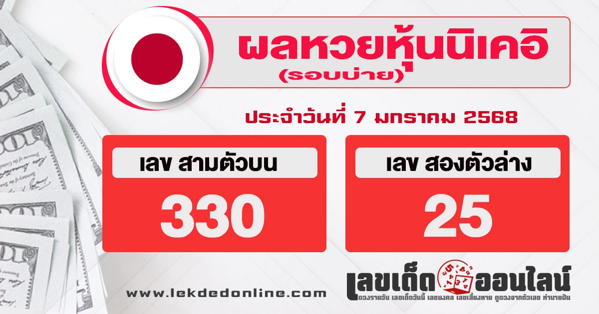 ผลหวยหุ้นนิเคอิบ่าย 7/01/68-''Nikkei stock lottery results afternoon 7/01/68''