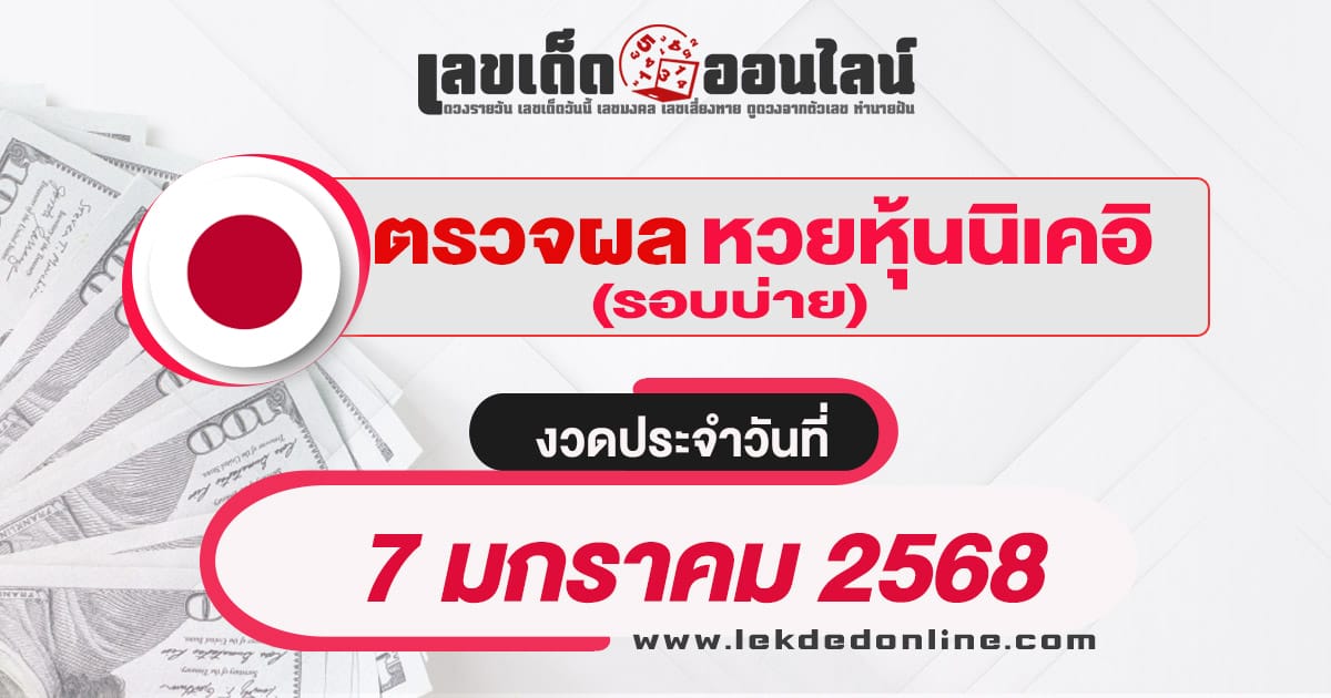 ผลหวยหุ้นนิเคอิบ่าย 7/01/68 เช็กผลหวยหุ้นแบบเรียลไทม์ รวดเร็วทันใจ ได้ฟรี  ไม่เสียเงิน