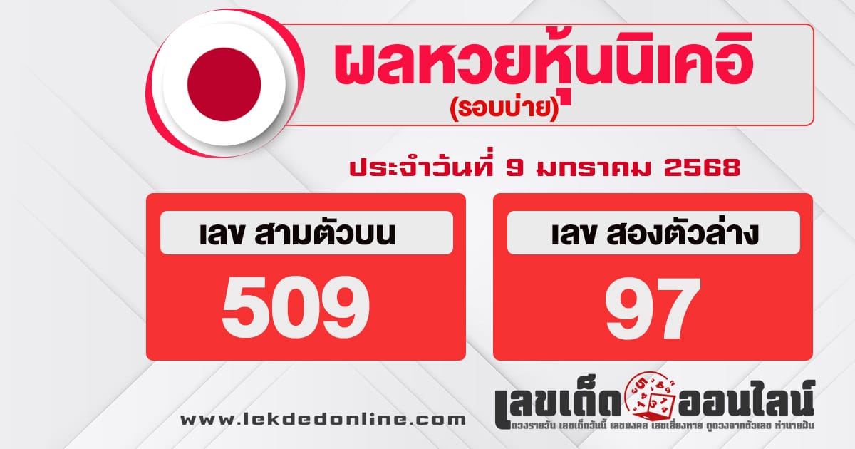 ผลหวยหุ้นนิเคอิบ่าย 9/01/68 - "Nikkei stock lottery results afternoon 9-1-68"