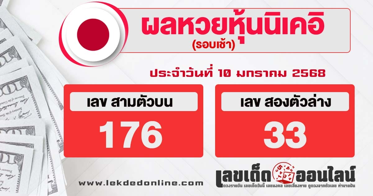 ผลหวยหุ้นนิเคอิเช้า 10/01/68-"Nikkei stock lottery results morning"