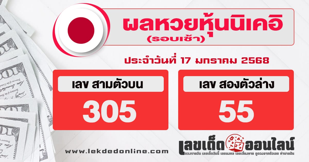 ผลหวยหุ้นนิเคอิเช้า 17/01/68-''Nikkei stock lottery results morning 17/01/68''