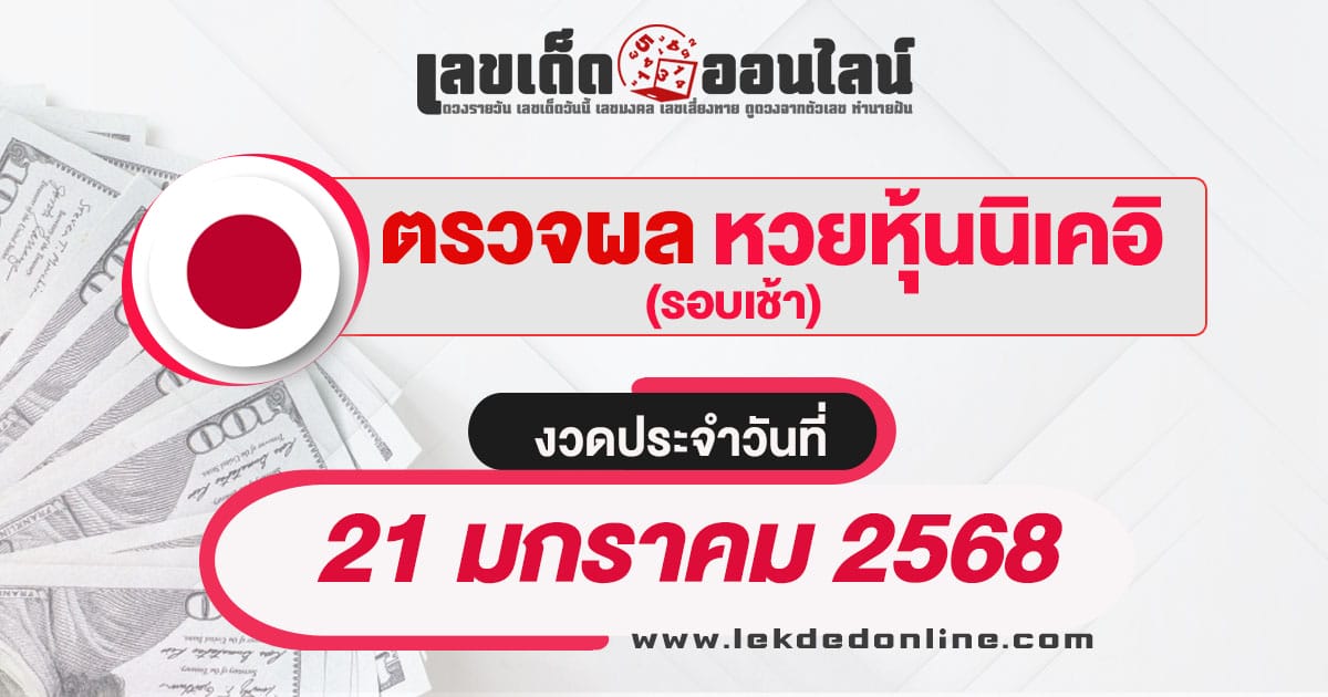 ผลหวยหุ้นนิเคอิเช้า 21/01/68  เช็กผลหวยหุ้นได้แบบเรียลไทม์ รวดเร็วทันใจ เช็กฟรี ไม่เสียเงิน