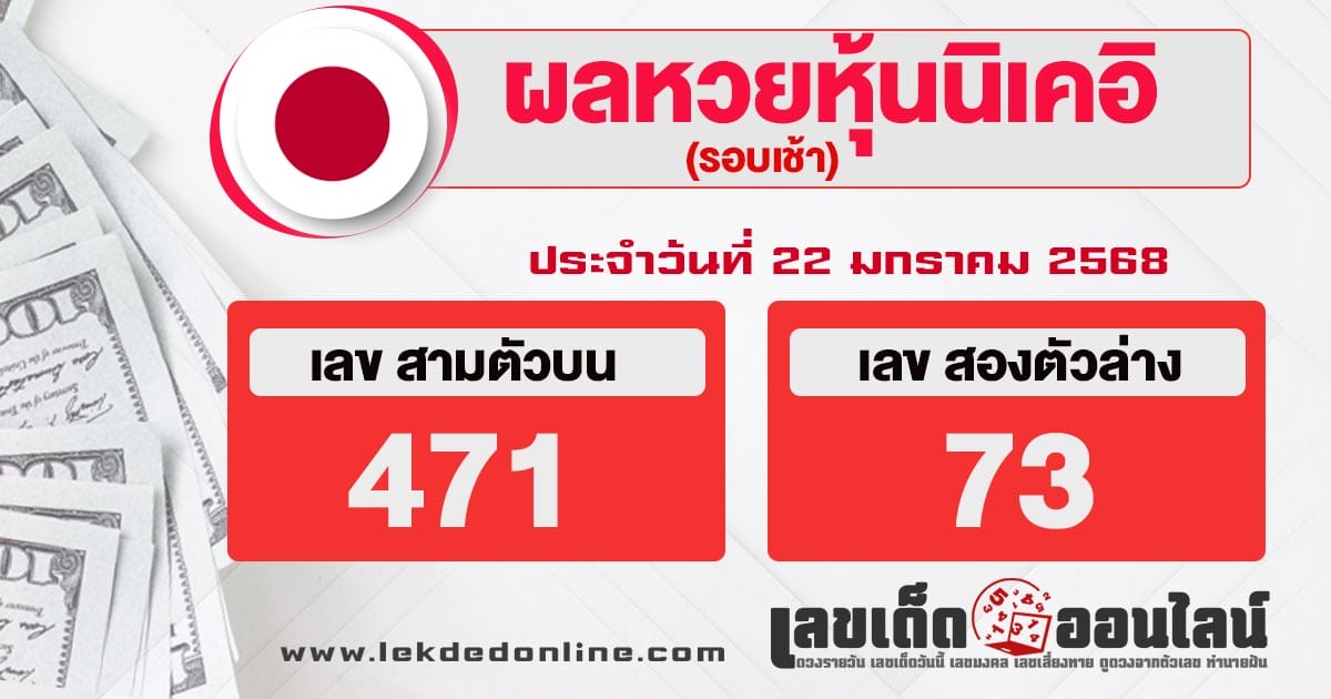 ผลหวยหุ้นนิเคอิเช้า 22/01/68-"Nikkei stock lottery results morning 22-01-68."