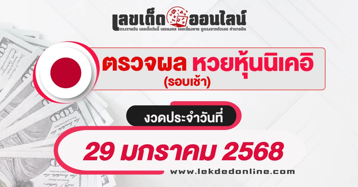 ผลหวยหุ้นนิเคอิเช้า 29/01/68 เช็กผลหวยหุ้นได้แบบเรียลไทม์ รวดเร็วทันใจ เช็กฟรี ไม่เสียเงิน