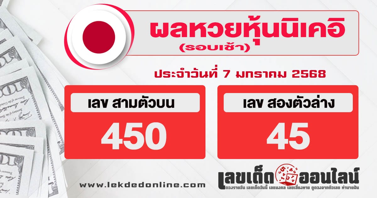 ผลหวยหุ้นนิเคอิเช้า 7/01/68-''Nikkei stock lottery results morning 7/01/68''