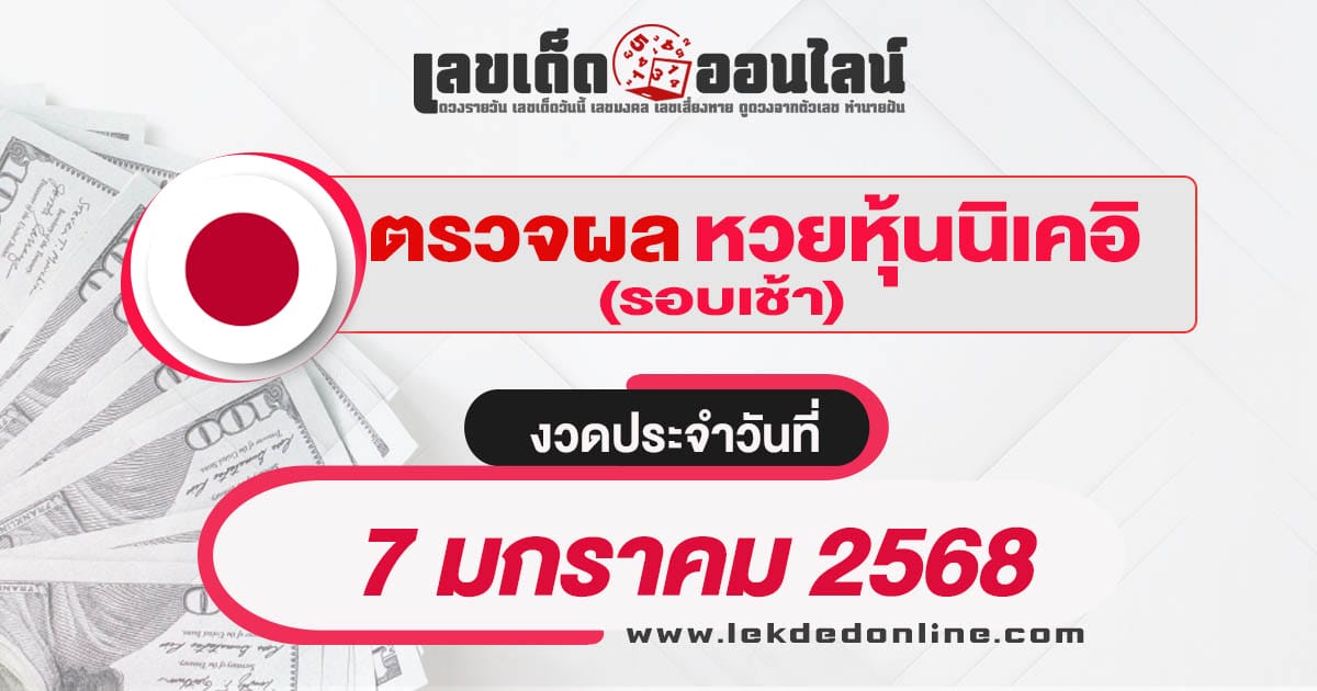 ผลหวยหุ้นนิเคอิเช้า 7/01/68 เช็กผลหวยหุ้นได้แบบเรียลไทม์ รวดเร็วทันใจ เช็กฟรี ไม่เสียเงิน