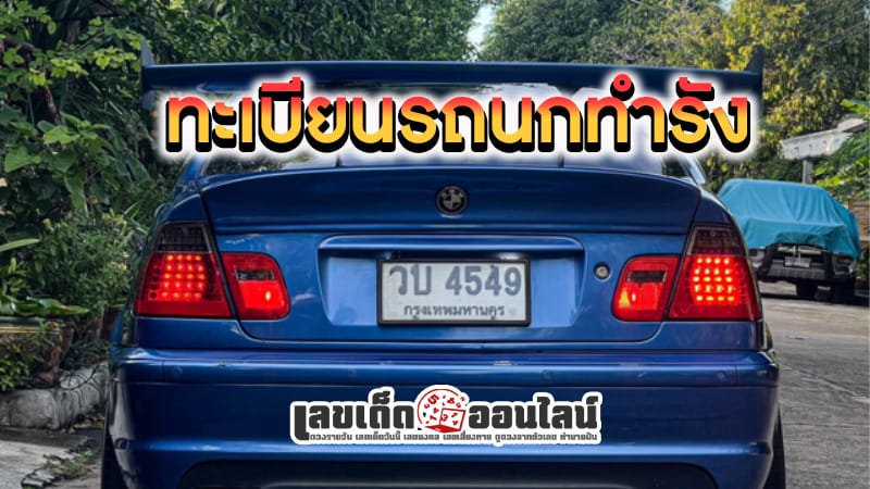 แห่ส่องเลขเด็ดทะเบียนรถนกทำรัง-"Parade to look at lucky license plate numbers for birds making nests"