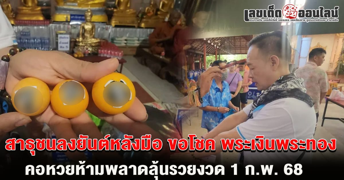 คอหวยห้ามพลาด !! สาธุชนลงยันต์หลังมือ ขอโชค "เลขพระเงินพระทอง" ยิ้มได้ "เลขเด็ด" ลุ้นรวยงวด 1 ก.พ. 68